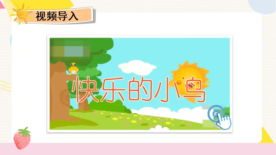 2 学做“快乐鸟”（课件5）_02.webp