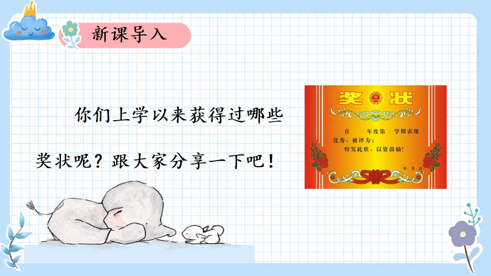 16 奖励一下自己（课件5）_01.webp