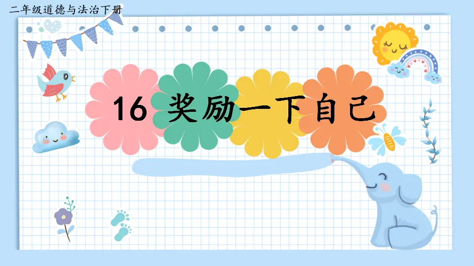 16 奖励一下自己（课件5）_03.webp