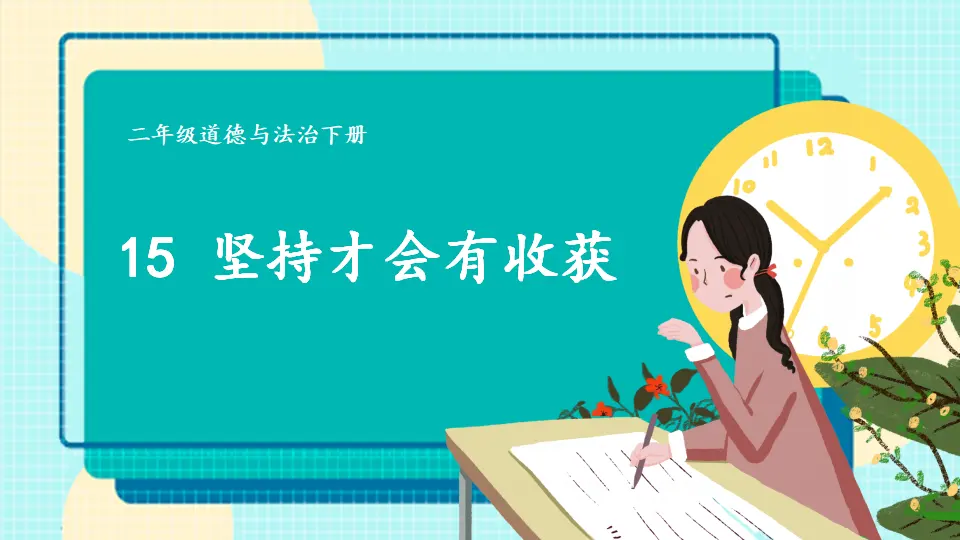 15 坚持才会有收获（课件5）_04.webp