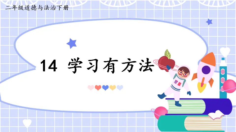 14 学习有方法（课件5）_02.webp