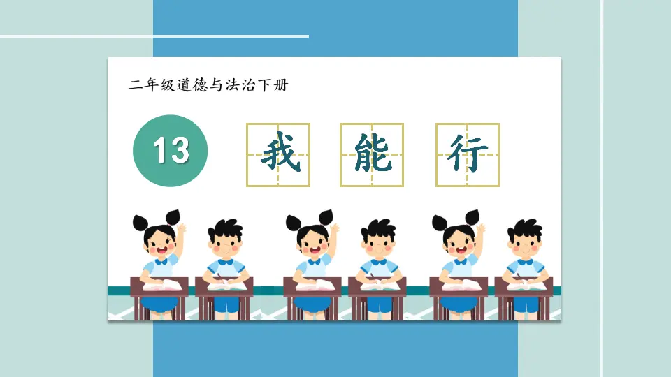 13 我能行（课件5）_01.webp