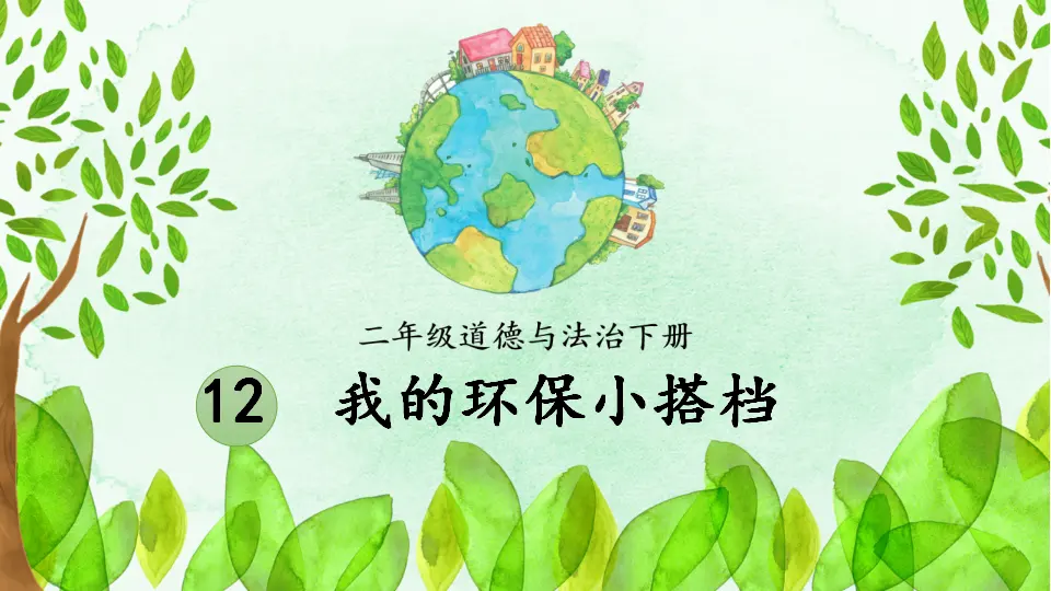 12 我的环保小搭档（课件5）_01.webp
