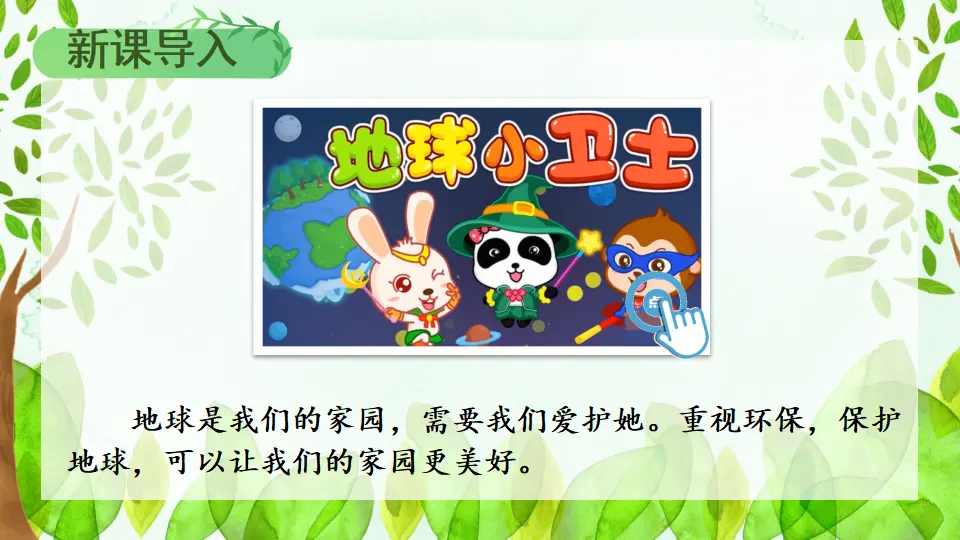 12 我的环保小搭档（课件5）_02.webp