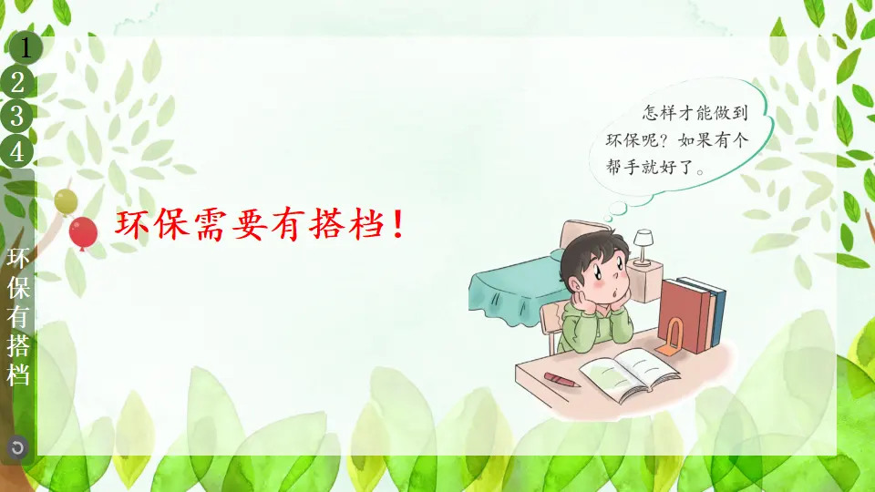 12 我的环保小搭档（课件5）_05.webp