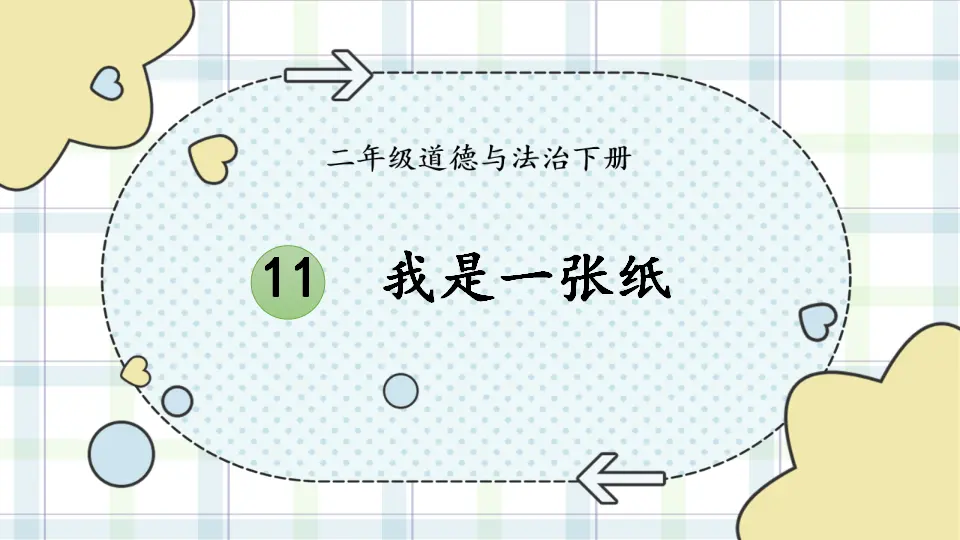 11 我是一张纸（课件5）_01.webp