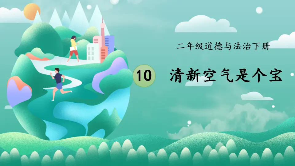 10 清新空气是个宝（课件5）_01.webp
