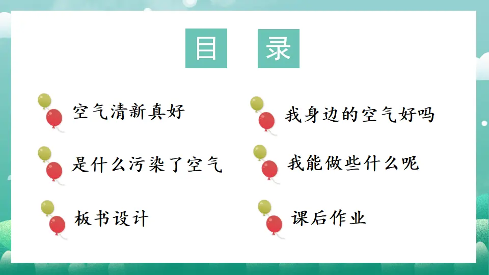 10 清新空气是个宝（课件5）_02.webp