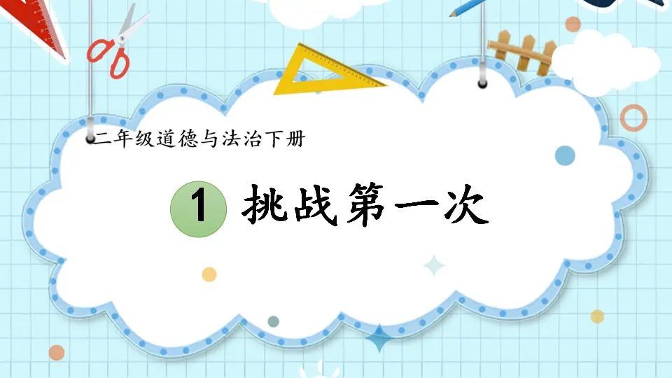 1 挑战第一次（课件5）_01.webp