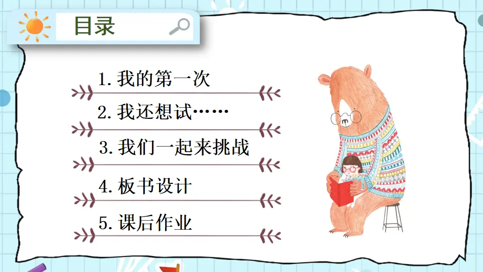 1 挑战第一次（课件5）_04.webp