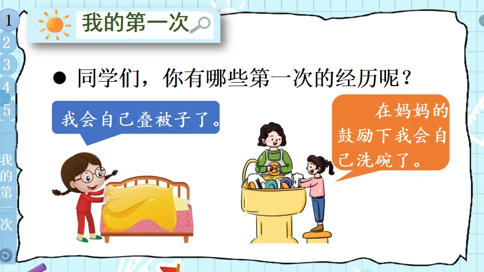 1 挑战第一次（课件5）_05.webp