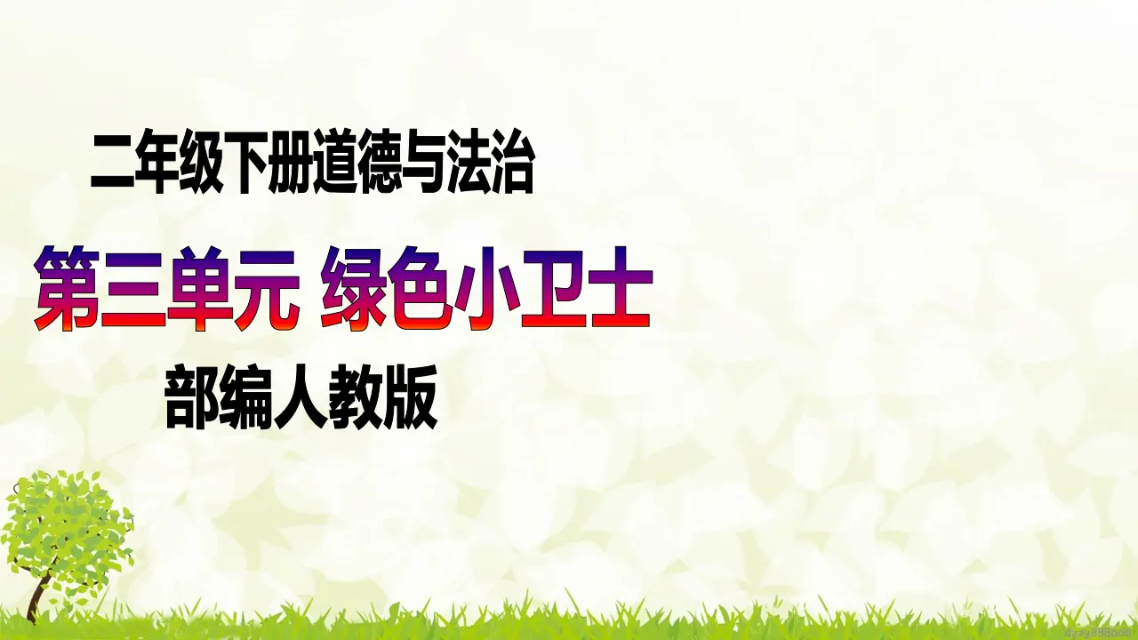 第9课《小水滴的诉说》（第二课时）（课件6）_01.webp