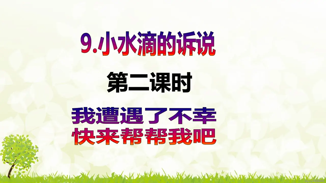 第9课《小水滴的诉说》（第二课时）（课件6）_02.webp