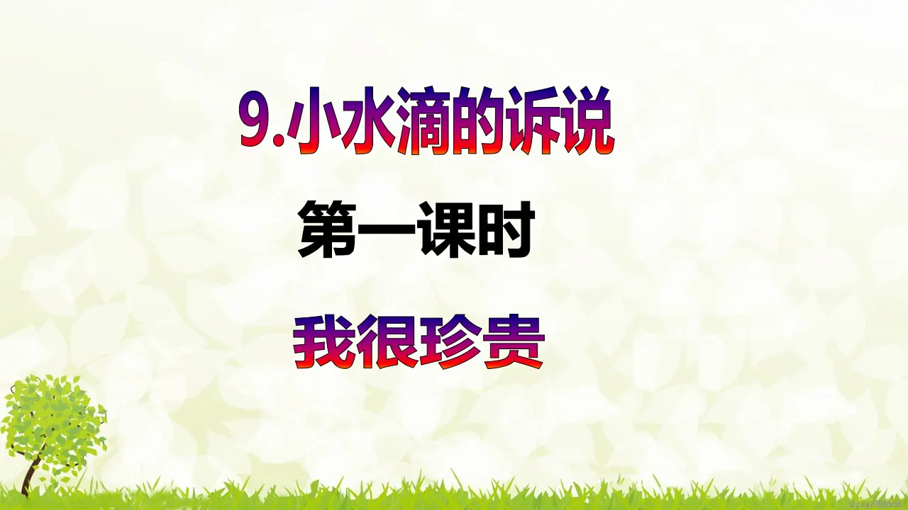 第9课《小水滴的诉说》（第一课时）（课件6）_02.webp