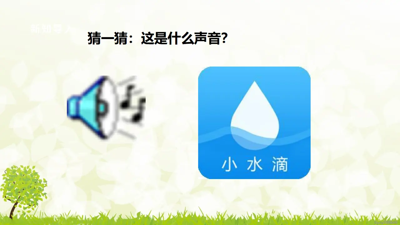 第9课《小水滴的诉说》（第一课时）（课件6）_04.webp