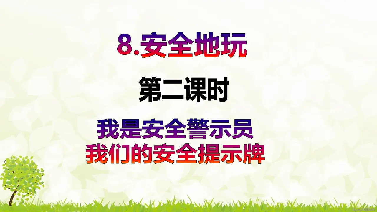 第8课《安全地玩》（第二课时）（课件6）_02.webp