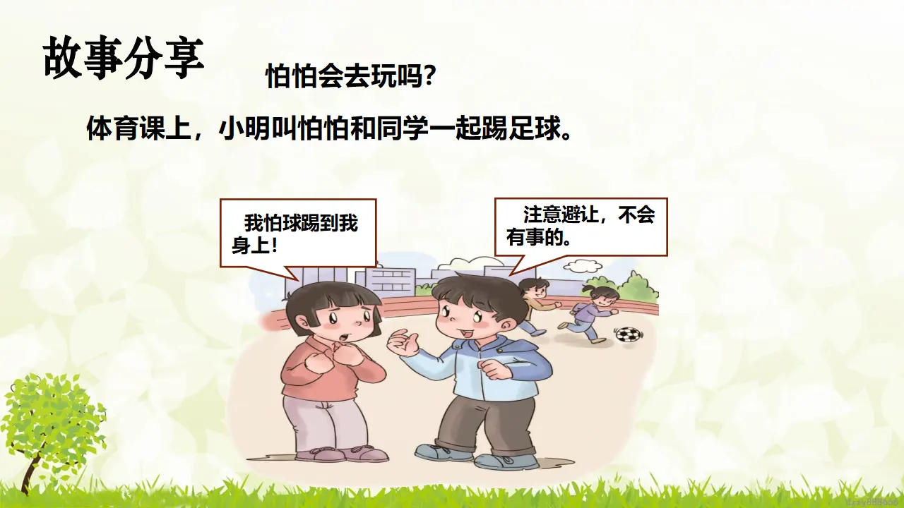 第8课《安全地玩》（第二课时）（课件6）_05.webp