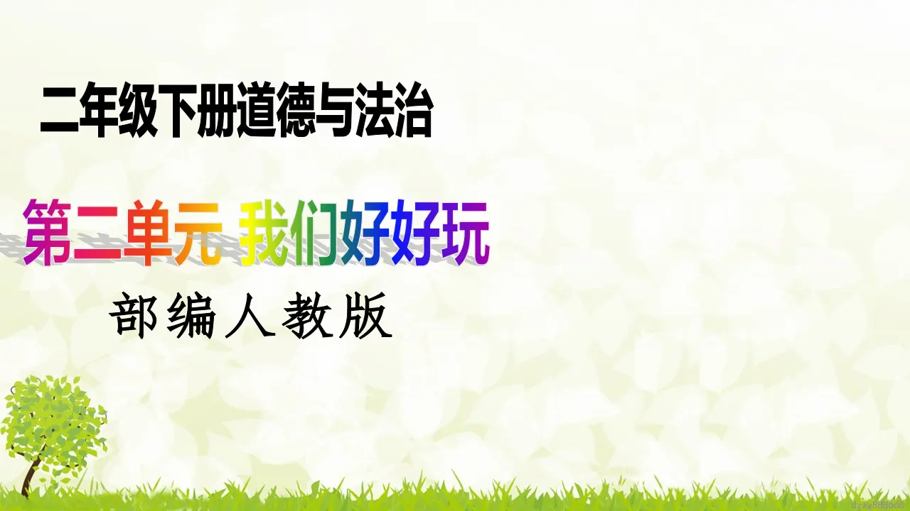 第8课《安全地玩》（第一课时）（课件6）_01.webp