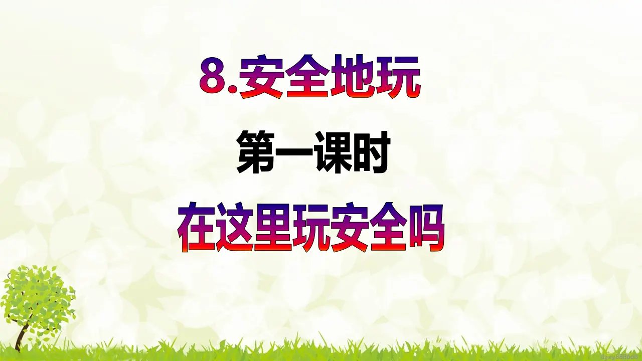 第8课《安全地玩》（第一课时）（课件6）_02.webp