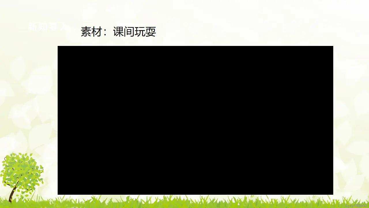第8课《安全地玩》（第一课时）（课件6）_04.webp