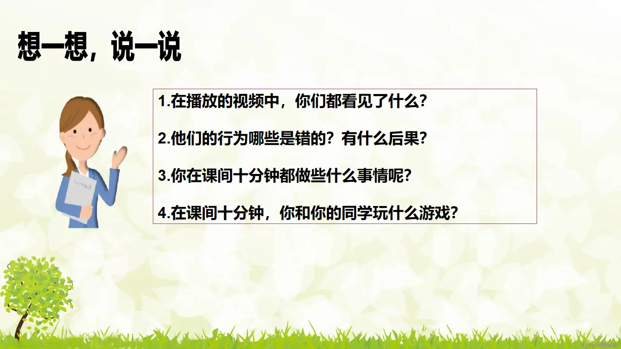 第8课《安全地玩》（第一课时）（课件6）_05.webp