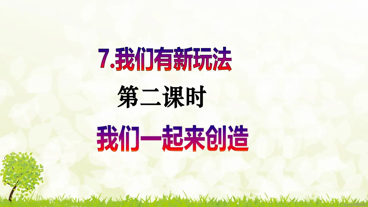 第7课《我们有新玩法》（第二课时）（课件6）_02.webp