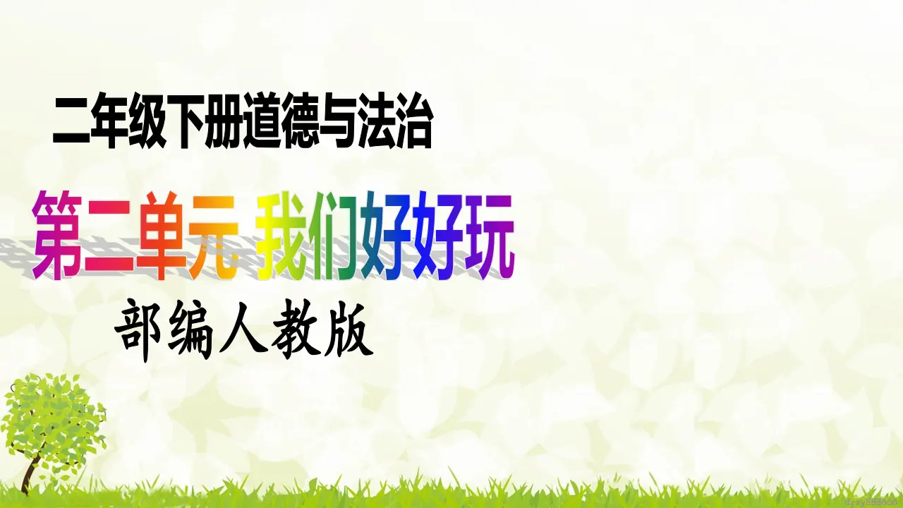 第7课《我们有新玩法》（第一课时）（课件6）_01.webp