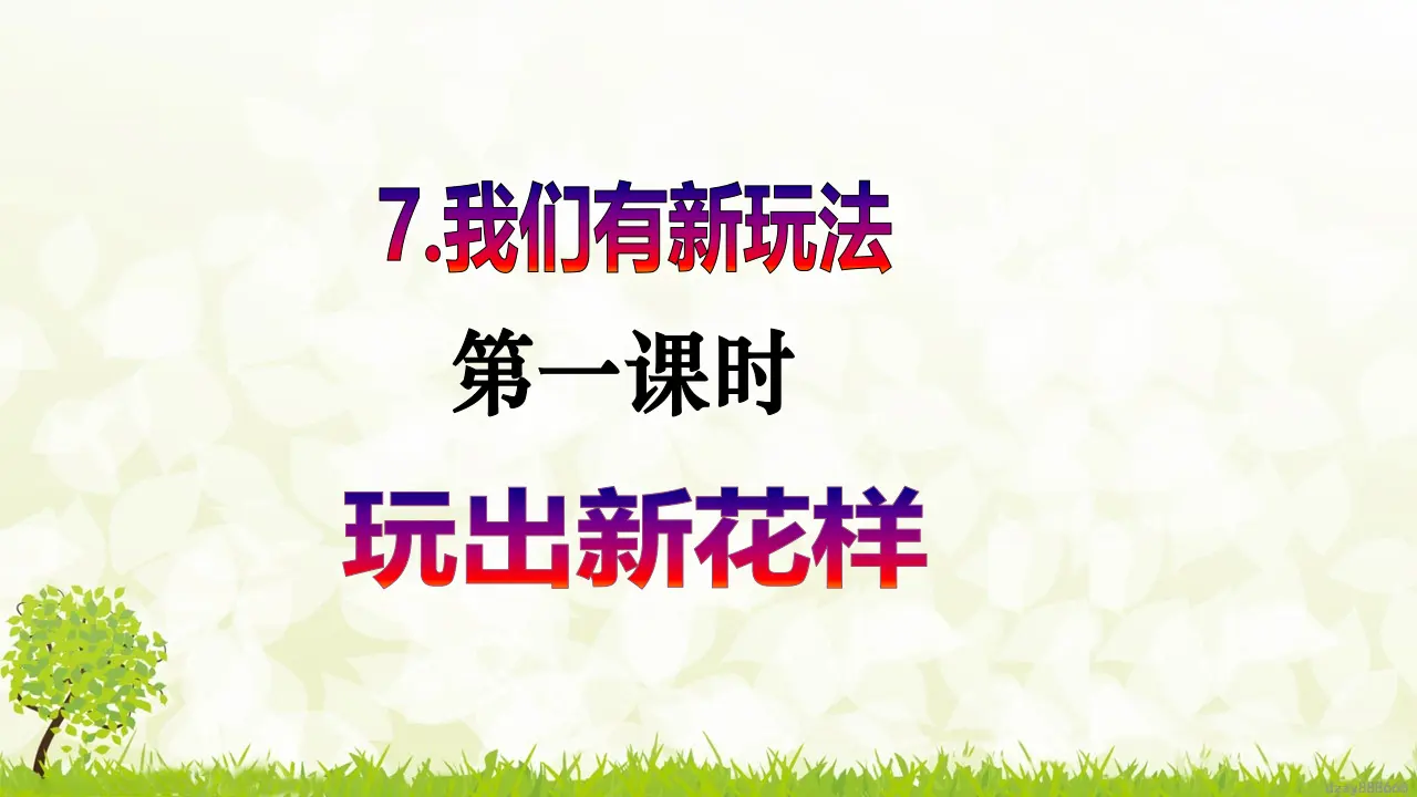 第7课《我们有新玩法》（第一课时）（课件6）_02.webp