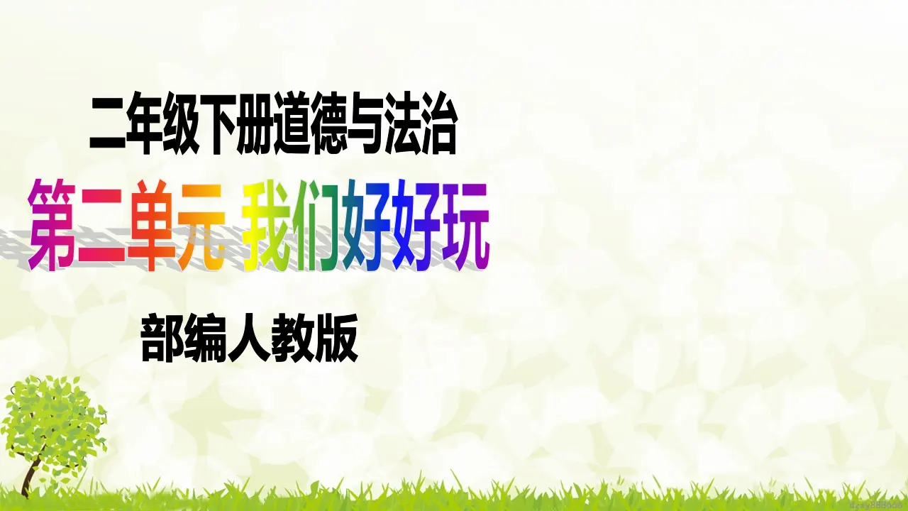 第6课《传统游戏我会玩》（第二课时）（课件6）_01.webp