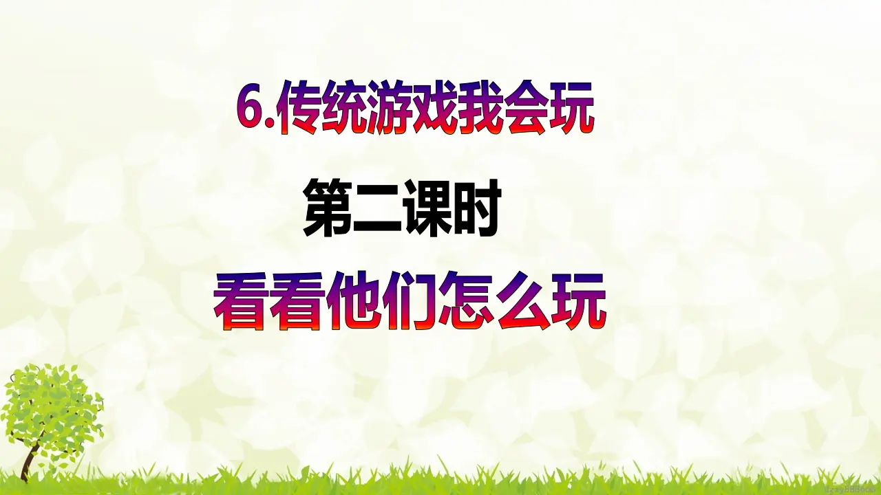 第6课《传统游戏我会玩》（第二课时）（课件6）_02.webp