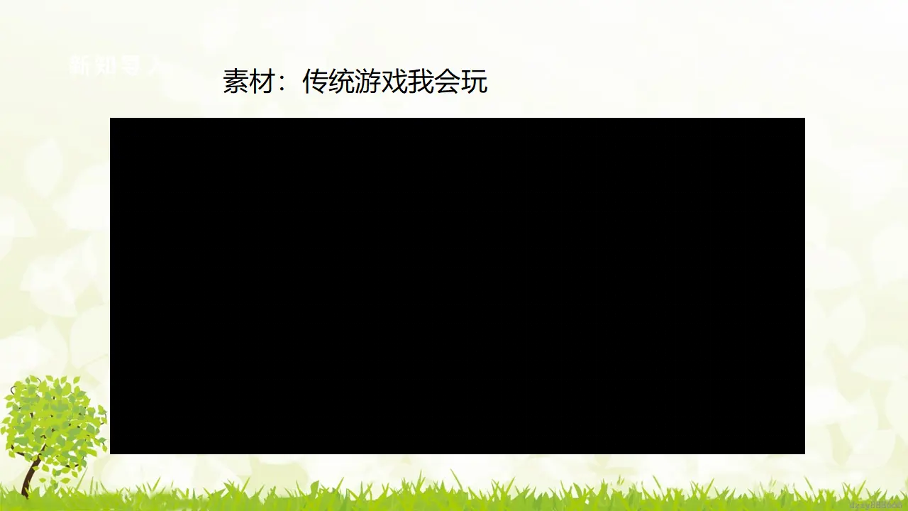 第6课《传统游戏我会玩》（第二课时）（课件6）_04.webp