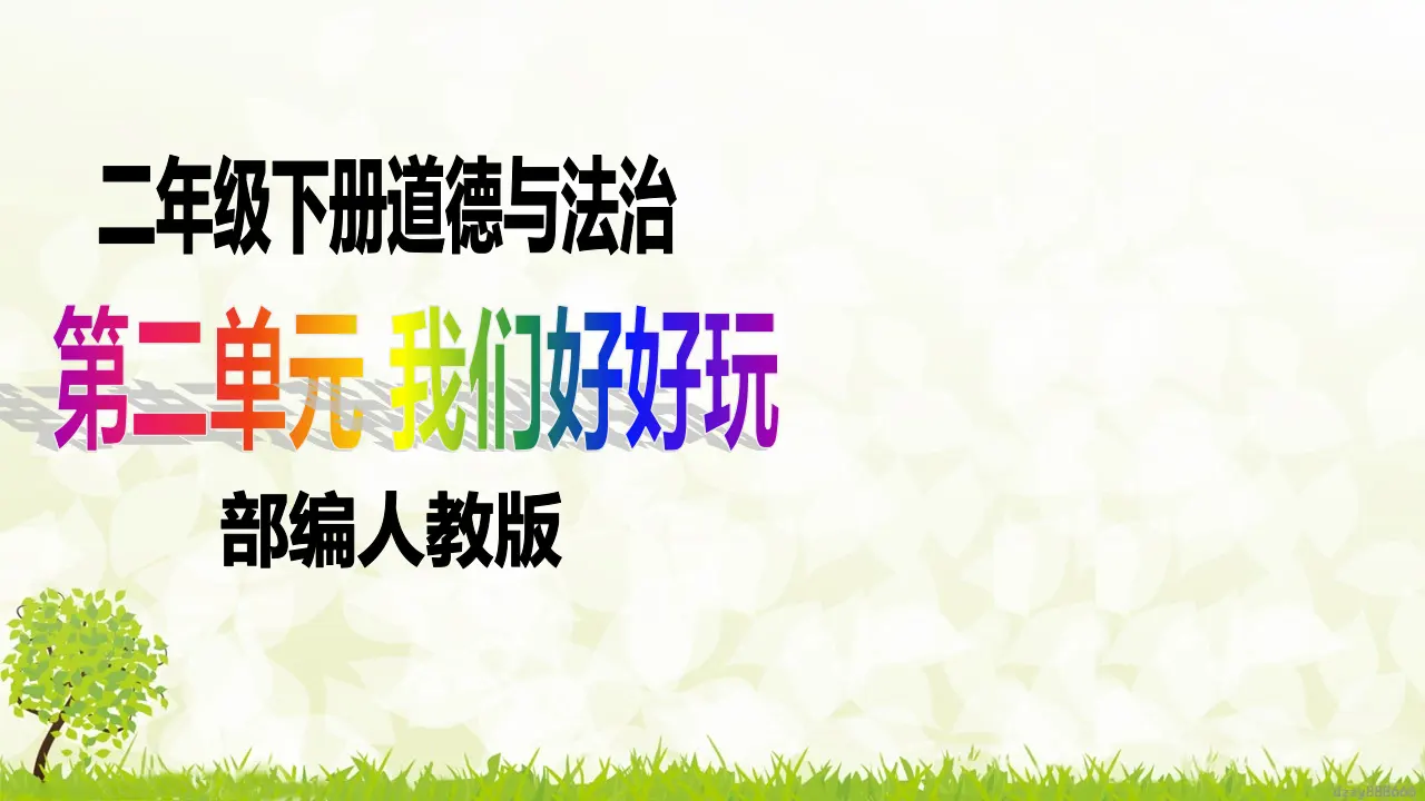 第6课《传统游戏我会玩》（第一课时）（课件6）_01.webp