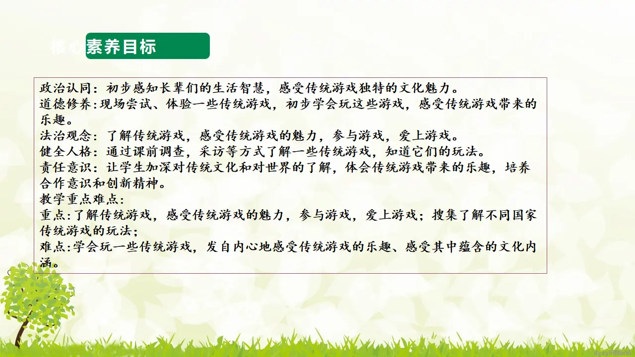 第6课《传统游戏我会玩》（第一课时）（课件6）_03.webp