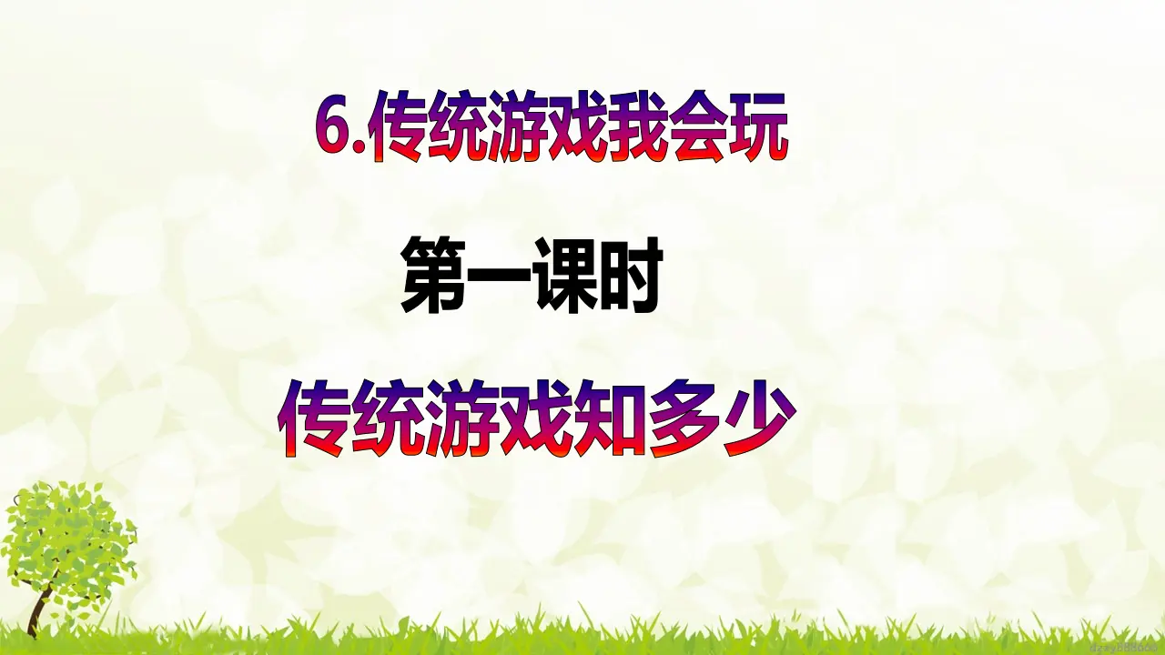 第6课《传统游戏我会玩》（第一课时）（课件6）_02.webp