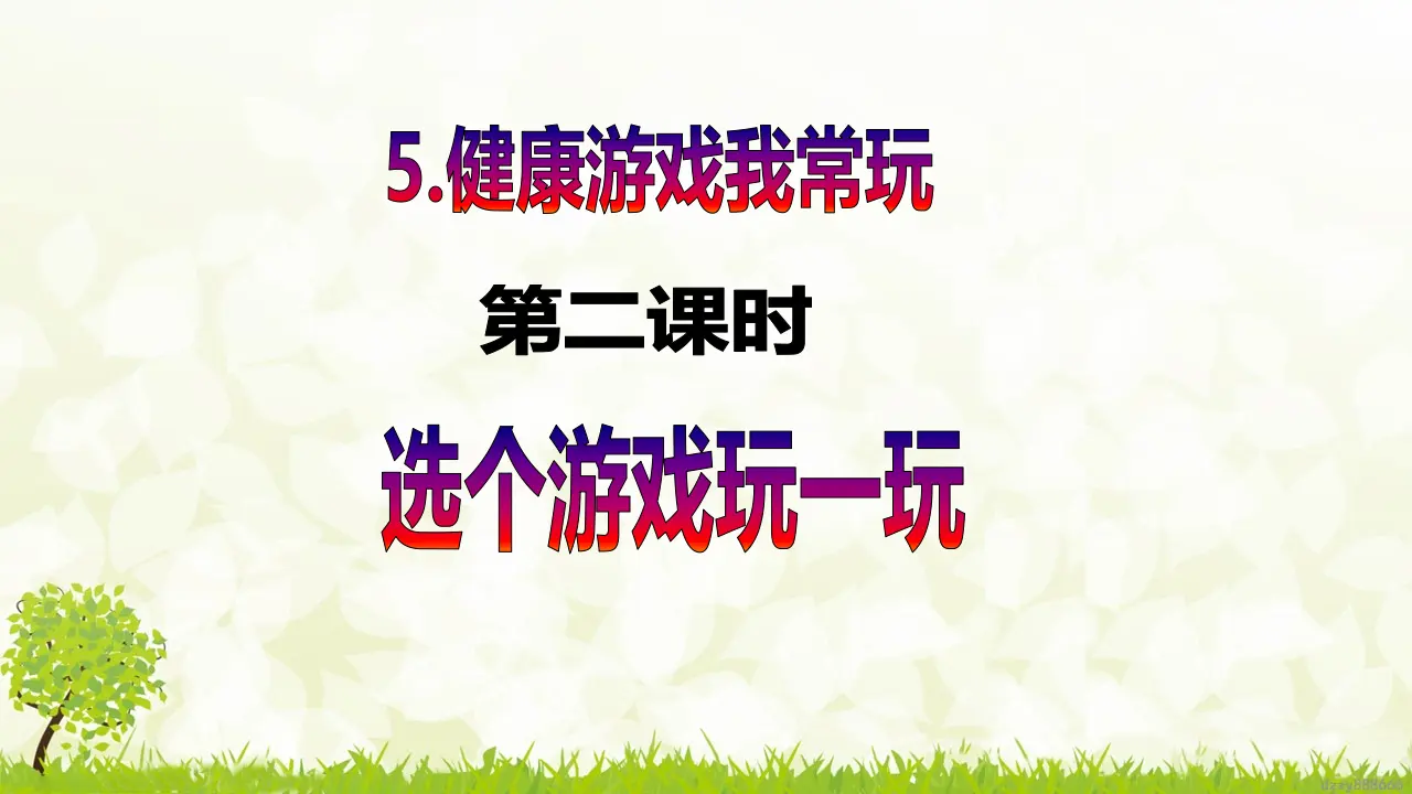 第5课《健康游戏我常玩》（第二课时）（课件6）_02.webp