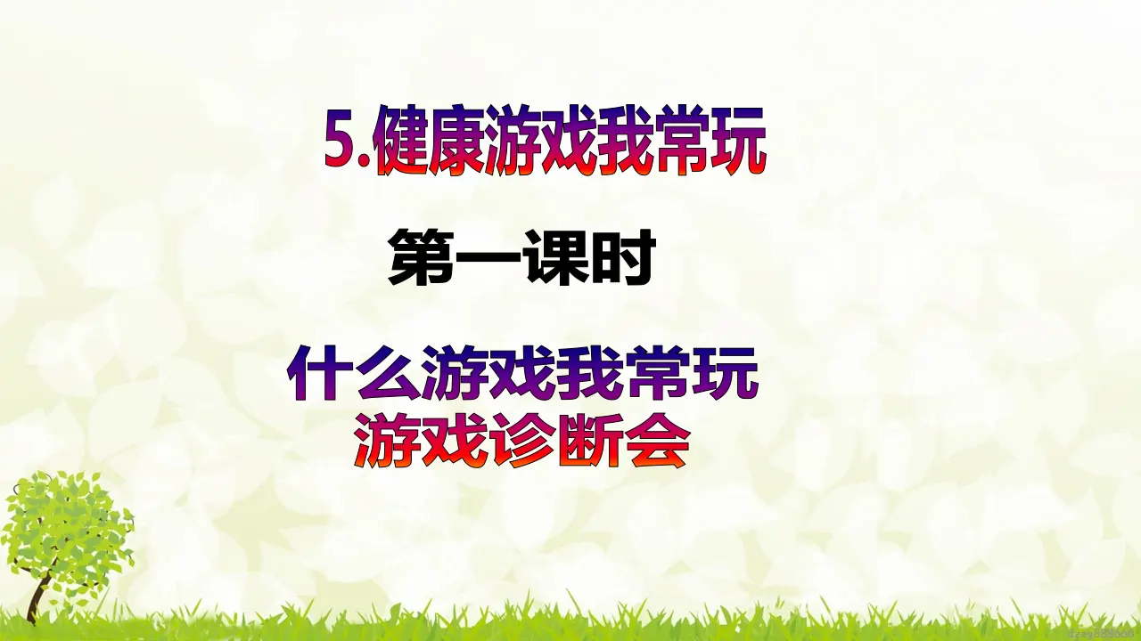 第5课《健康游戏我常玩》（第一课时）（课件6）_02.webp