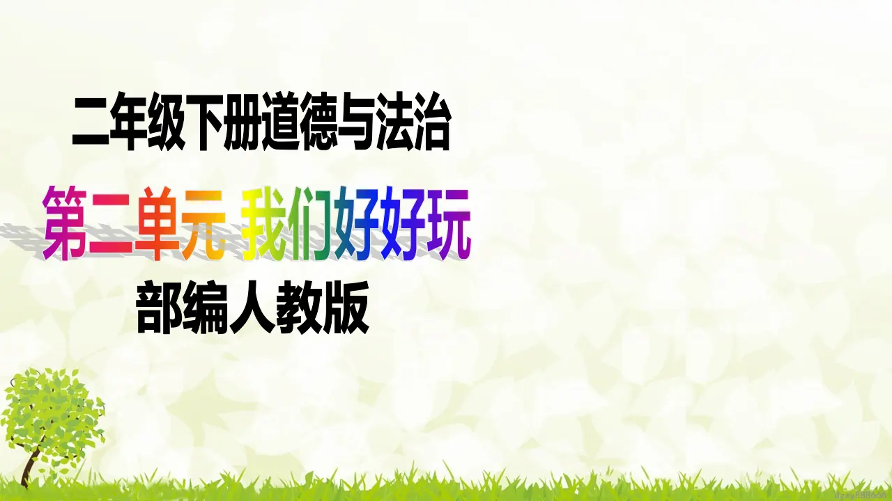 第5课《健康游戏我常玩》（第一课时）（课件6）_01.webp