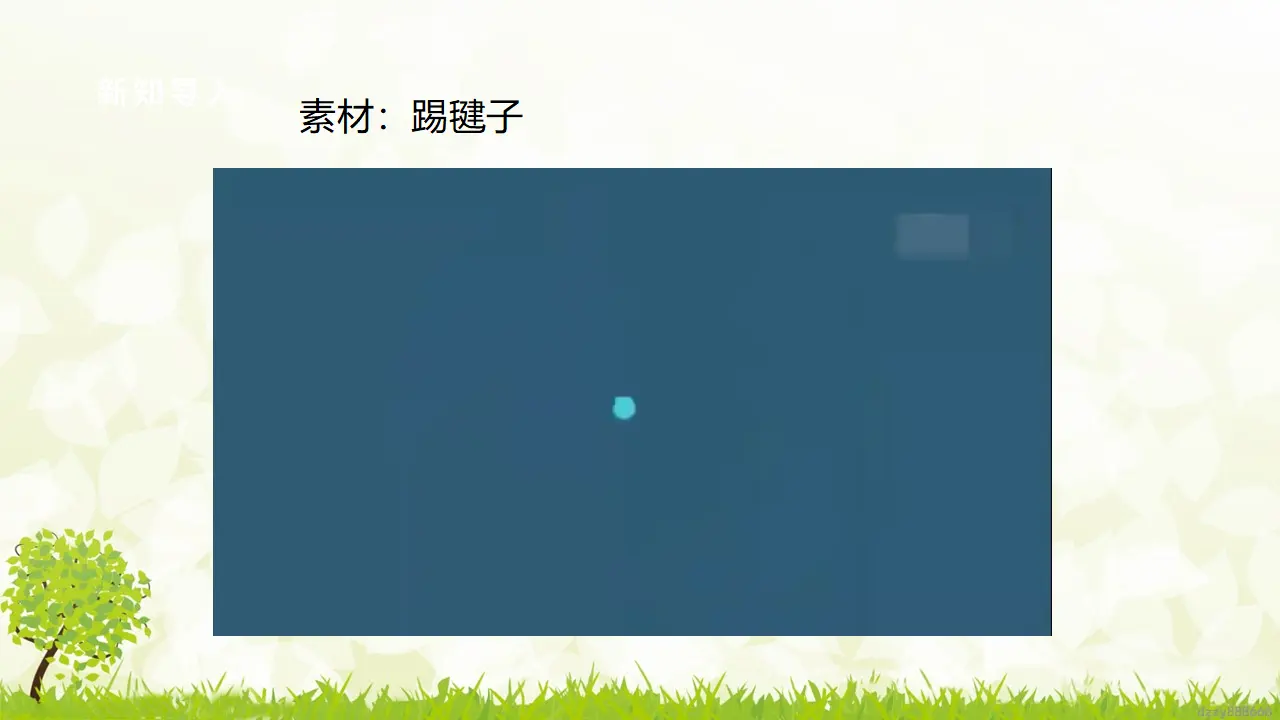 第5课《健康游戏我常玩》（第一课时）（课件6）_04.webp