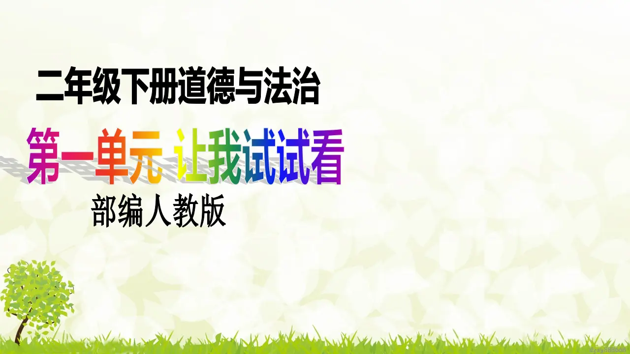 第4课《 试种一粒籽》（ 第二课时）（课件6）_01.webp