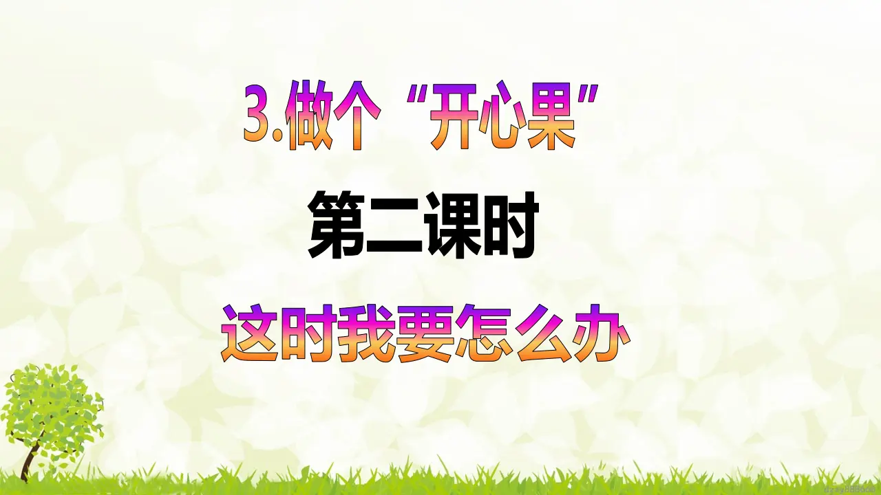 第3课《做个“开心果”》（第二课时）（课件6）_02.webp