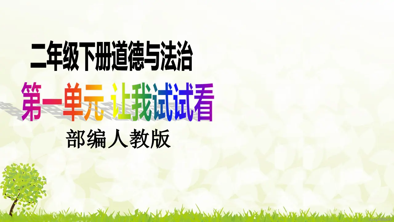 第3课《做个“开心果”》（第一课时）（课件6）_01.webp