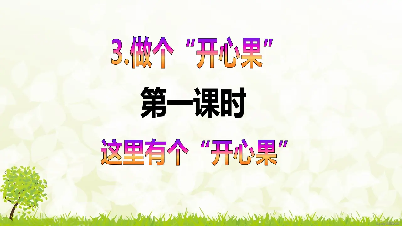 第3课《做个“开心果”》（第一课时）（课件6）_02.webp