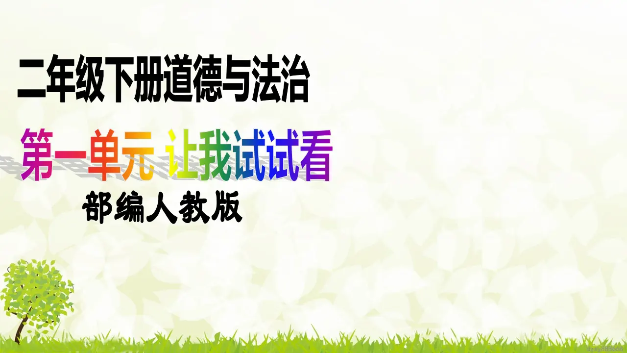 第2课《学做“快乐鸟”》（第二课时）（课件6）_01.webp