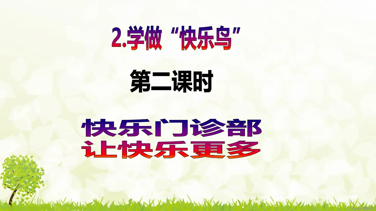 第2课《学做“快乐鸟”》（第二课时）（课件6）_02.webp