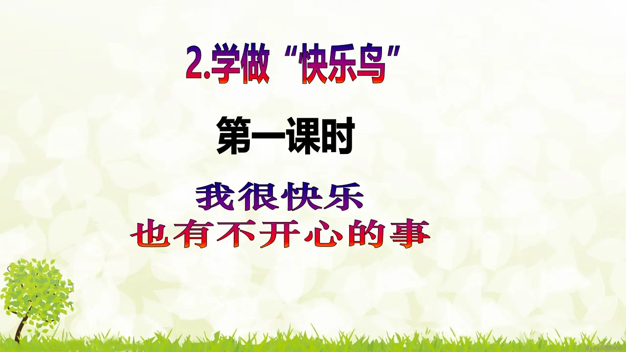 第2课《学做“快乐鸟”》（第一课时）（课件6）_02.webp