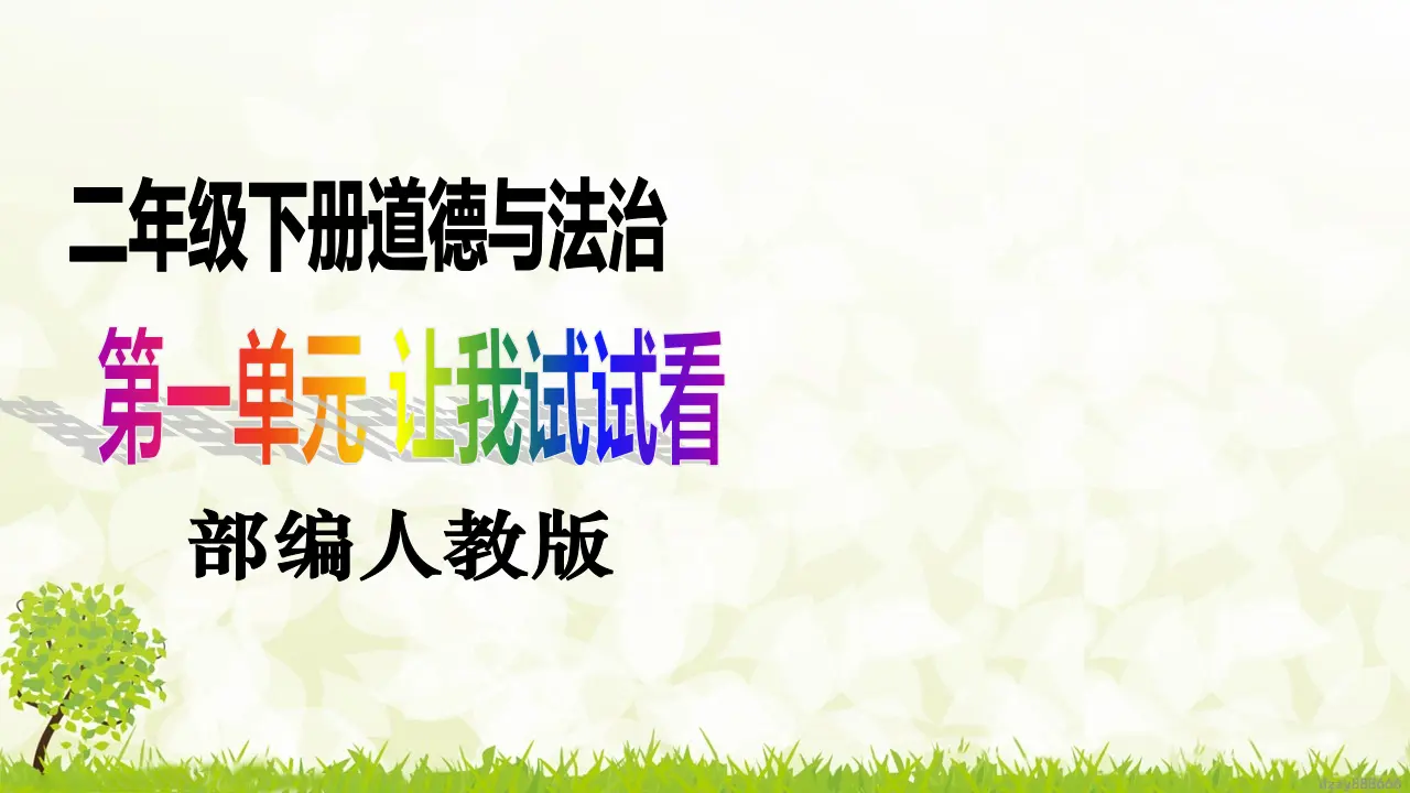 第1课《挑战第一次》（第二课时）（课件6）_01.webp