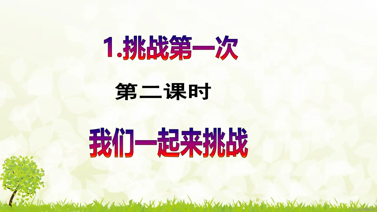 第1课《挑战第一次》（第二课时）（课件6）_02.webp