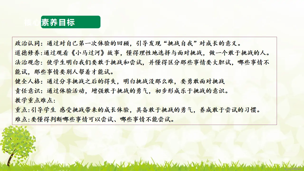 第1课《挑战第一次》（第一课时）（课件6）_03.webp