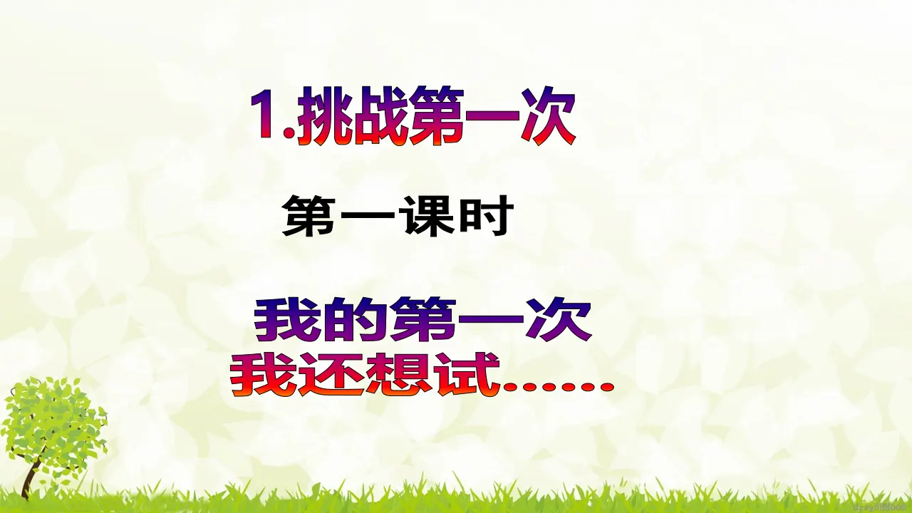 第1课《挑战第一次》（第一课时）（课件6）_02.webp