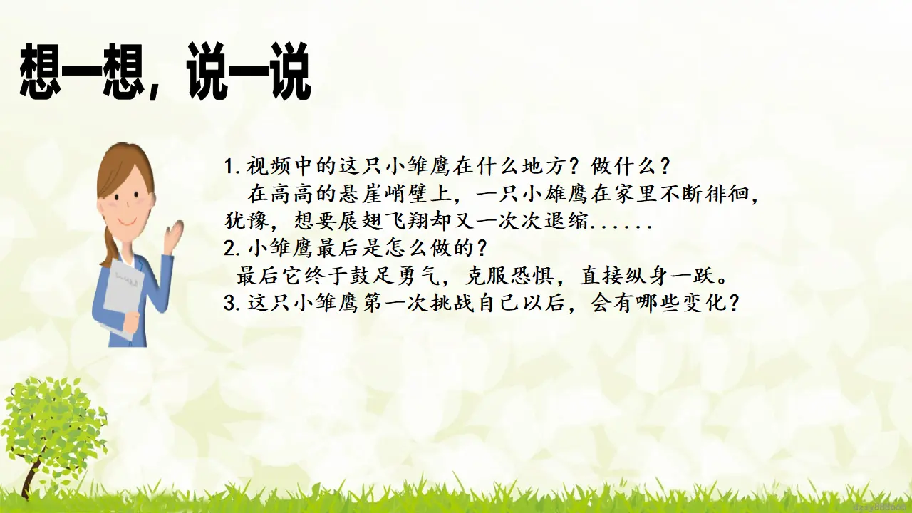 第1课《挑战第一次》（第一课时）（课件6）_05.webp
